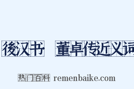 後汉书·董卓传近义词是什么意思的图片